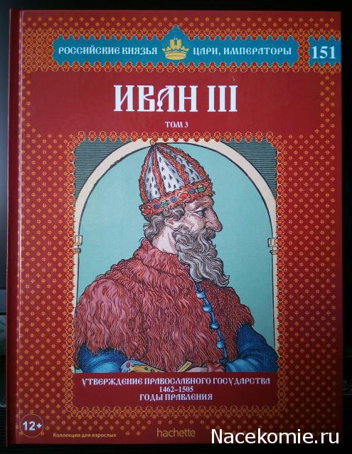 Российские князья. Российские князья цари Императоры книжная серия. Ашет коллекция российские князья цари и Императоры. Ашет коллекция книг российские князья цари Императоры. Издательство Ашет российские князья.