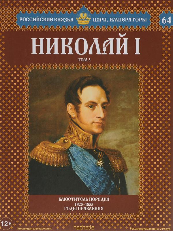 Российские князья императоры. Николай 1 книга. Коллекция книг российские князья цари и Императоры Николай 2. Российские цари князья Императоры Николай 1. Император Николай 1 книга.