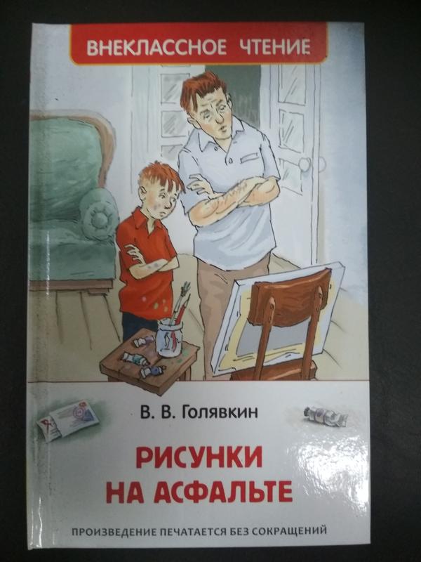 Виктор голявкин рисунки на асфальте краткое содержание