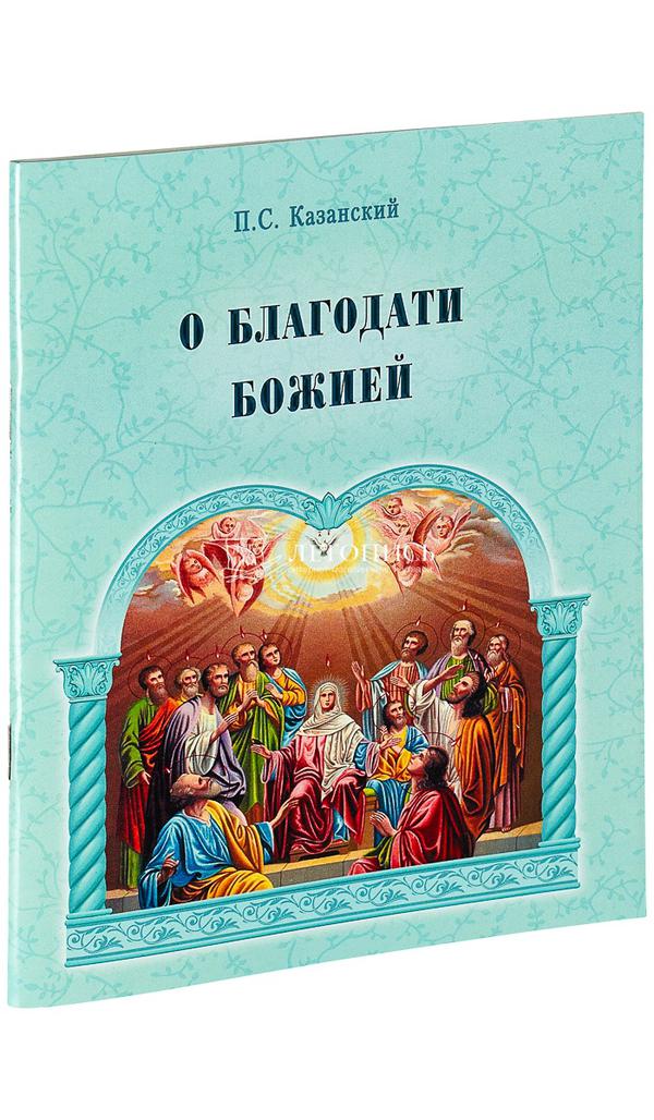 О действии благодати Божией в современном мире купить в СПБ.