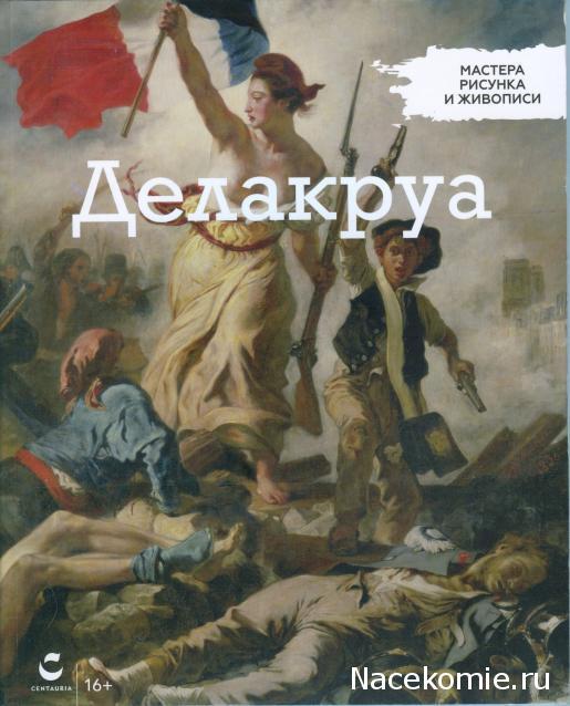 Мастера рисунка и живописи. Мастера рисунка и живописи журнал. Мастера рисунка и живописи все выпуски. Мастера рисунка и живописи журнал 2018 все выпуски.