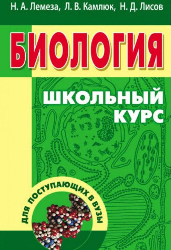 Весь школьный курс по классам. Лемеза Камлюк Лисов биология. Лемеза биология для поступающих в вузы. Лемеза Камлюк Лисов биология для поступающих в вузы. Биология школьный курс Лемеза Камлюк Лисов.