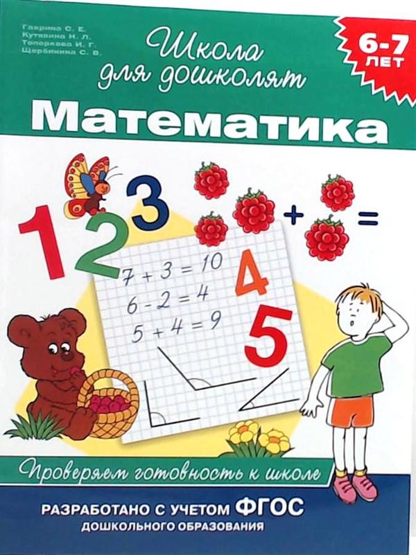 Л в математике. Школа для дошколят Гаврина 6-7 математика рабочая тетрадь. L это математика. Гаврина. Математика 7816. (Росмэн). Школа д/дошколят. Изучаем цифры р/т 4-5 лет (Гаврина) (Росмэн).