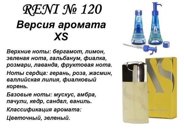 Аромат номер. Рени 112 аромат. Духи Рени 118. Рени 109 аромат. Reni наливная парфюмерия 266.