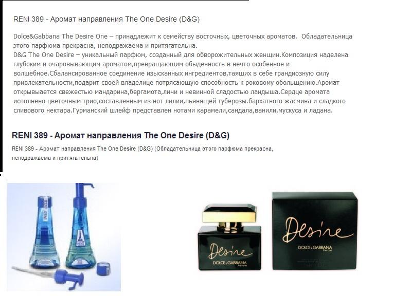 Рени парфюм каталог ароматов по номерам. Рени the one Desire (Dolce Gabbana) 100мл. 389 Рени духи. Рени 389 аромат. Каталог духов Рени Дольче Габбана 389.