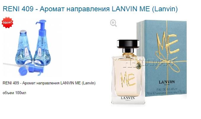 Рени ланвин. Рени Lanvin me (Lanvin) 100мл. Наливная парфюмерия Reni, аромат Lanvin me. Рени Ланвин номер. Духи Рени 409.