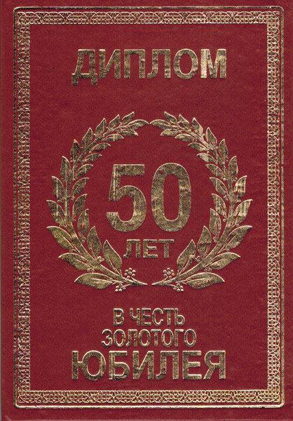 В честь юбилея. Диплом юбиляра 50 лет. Диплом юбиляра 70 лет. Юбилейная грамота 50 лет. Диплом 