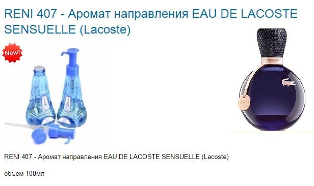 Рени 465. Духи Рени 407. Духи Рени лакоста женские номера 407. Рени Eau de Lacoste sensuelle (Lacoste) 100мл. Лакоста 465 духи Рени.