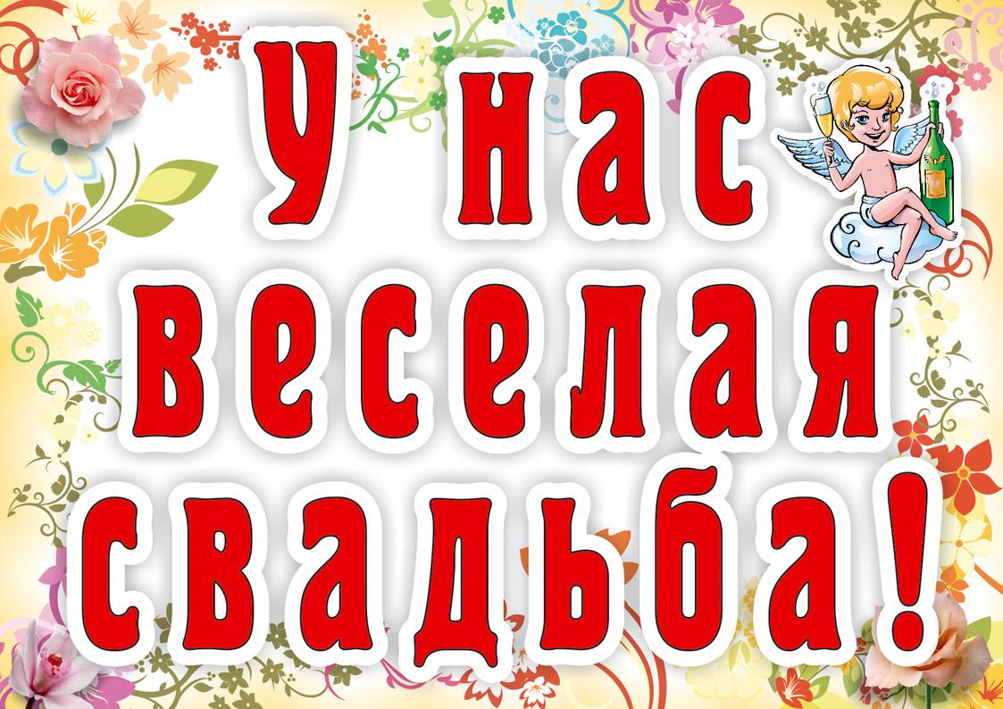 Надписи на свадебных плакатах. Надписи на свадьбу на плакаты. Плакаты на свадьбу большого размера. Плакаты на свадьбу а у нас свадьба.