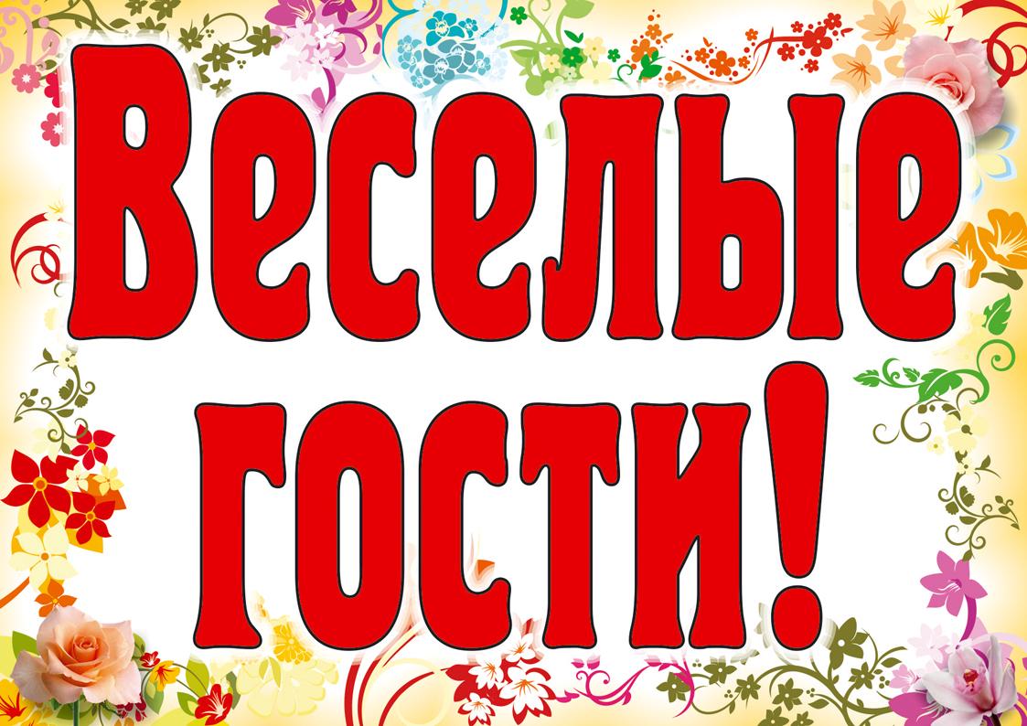 Со слов гостя. Гости надпись. Веселые надписи. Весело надпись. Наши гости надпись.