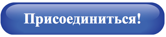 Присоединиться. Кнопка Присоединяйтесь. Кнопка Присоединяйся. Синяя кнопка подписаться. Присоединяйся надпись.