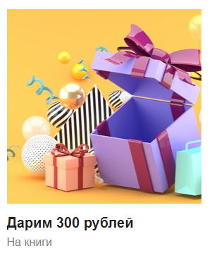 Что подарить на 300 рублей. Дарим 300 рублей. Какие подарки дарит Озон. Что можно подарить другу на 300 рублей.