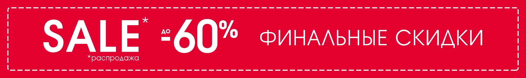 Скидки тг канал. Баннер скидки. Финальная распродажа. Скидочные баннеры длинные. Длинный баннер со скидкой.