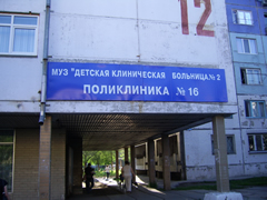 Поликлиника 16